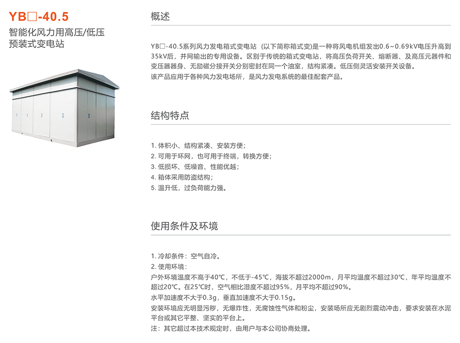 YB -40.5智能化风力用高压/低压预装式变电站YB -40.5,智能化风力用高压,低压预装式变电站
