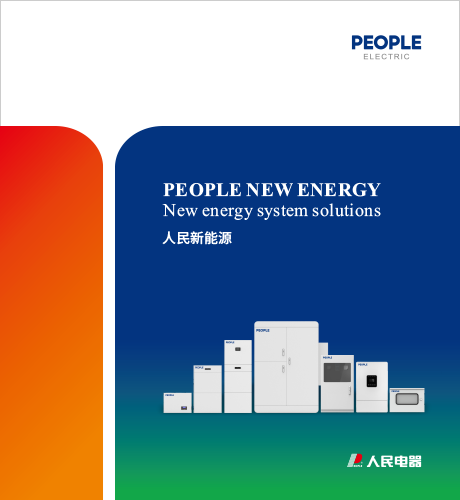 人民电器，人民电器集团，人民电器集团有限公司，中国人民电器，人民新能源