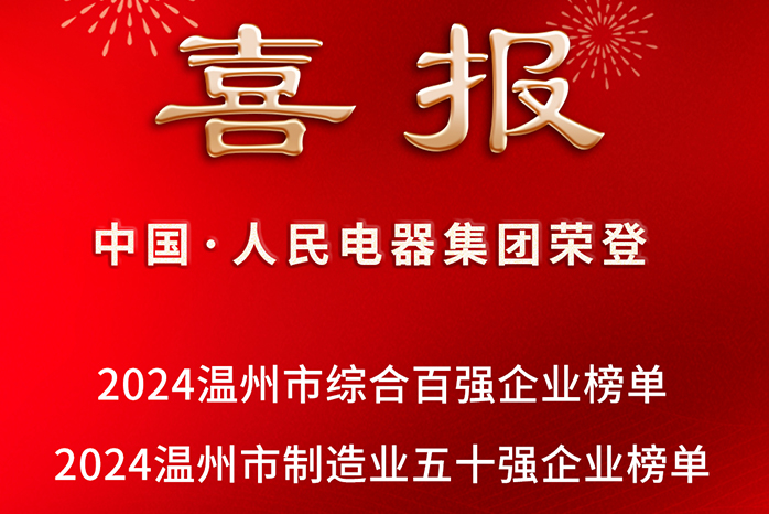 人民電器,人民電器集團,中國人民電器集團