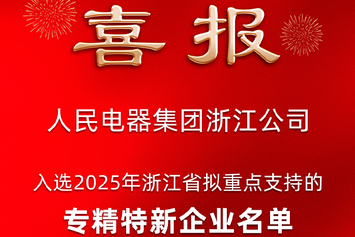 人民电器,人民电器集团,中国人民电器集团